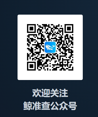 鲸准查公众号
